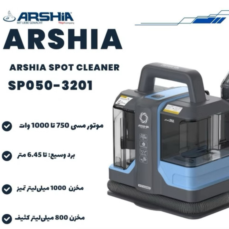 فرش شور و مبل شور عرشیا ARSHIA مدل 3201