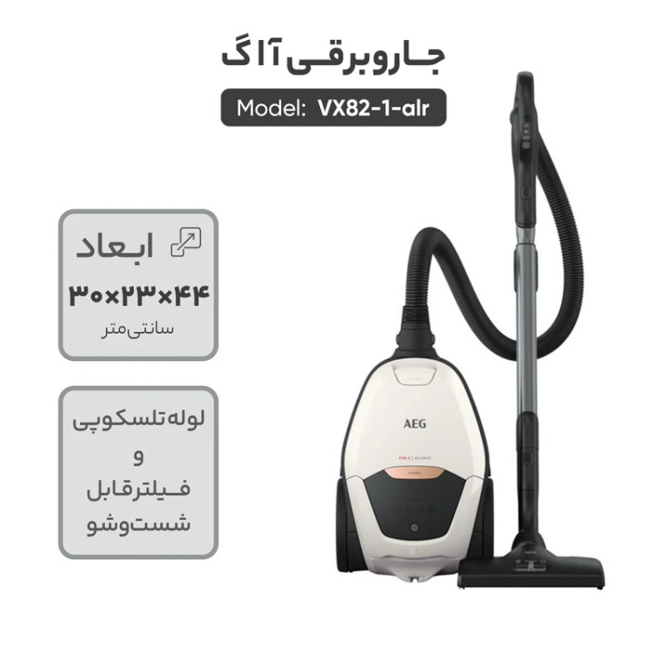 جاروبرقی آاگ AEG مدل VX82-1-ALR