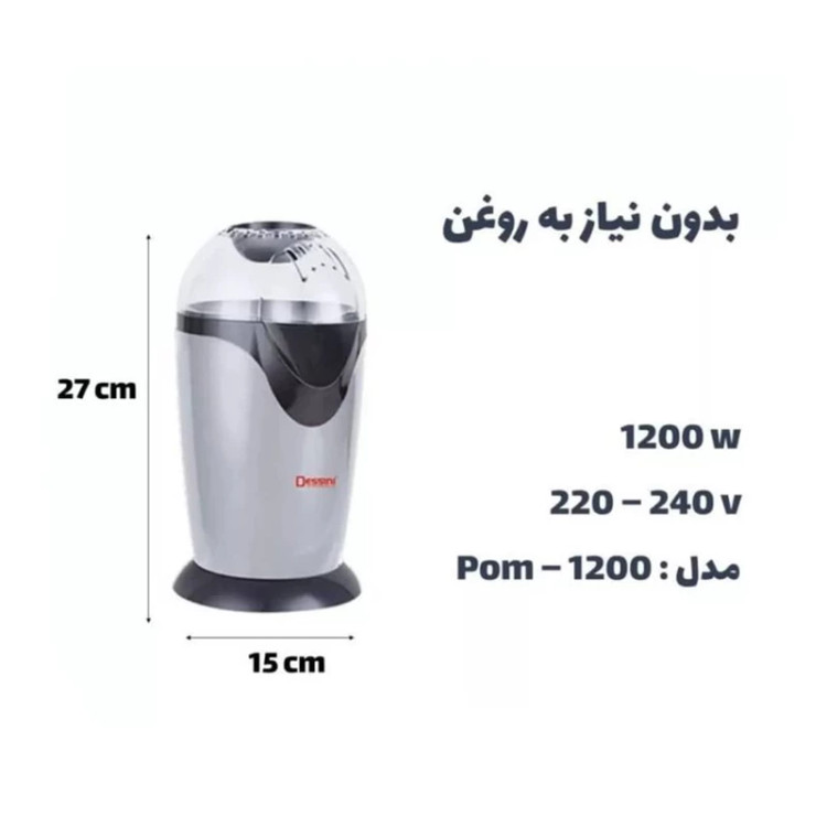 پاپ کورن ساز دسینی DESSINI مدل POM-1200