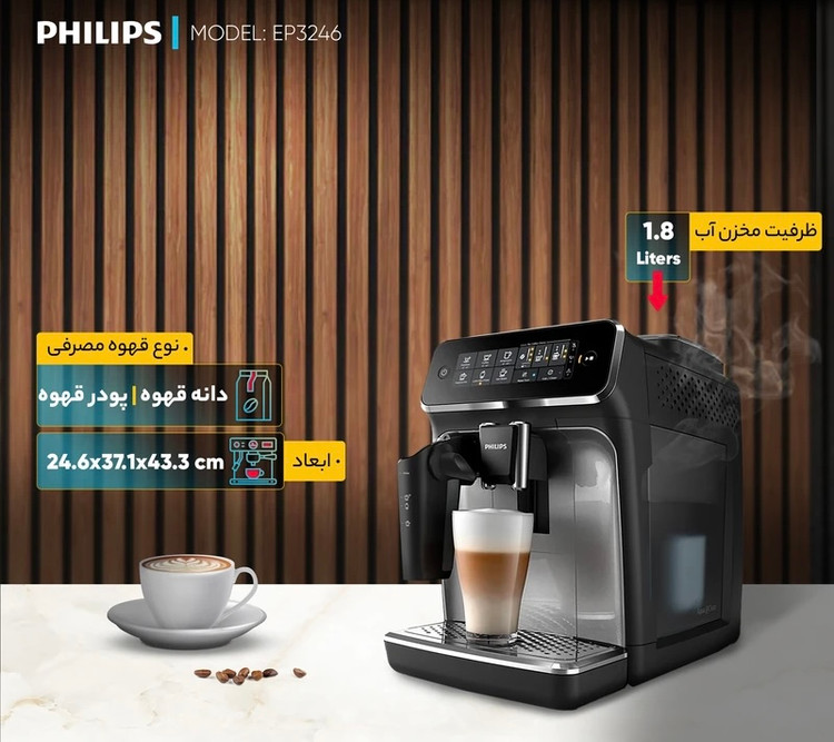 اسپرسو ساز تمام اتوماتیک فیلیپس PHILIPS مدل EP3246