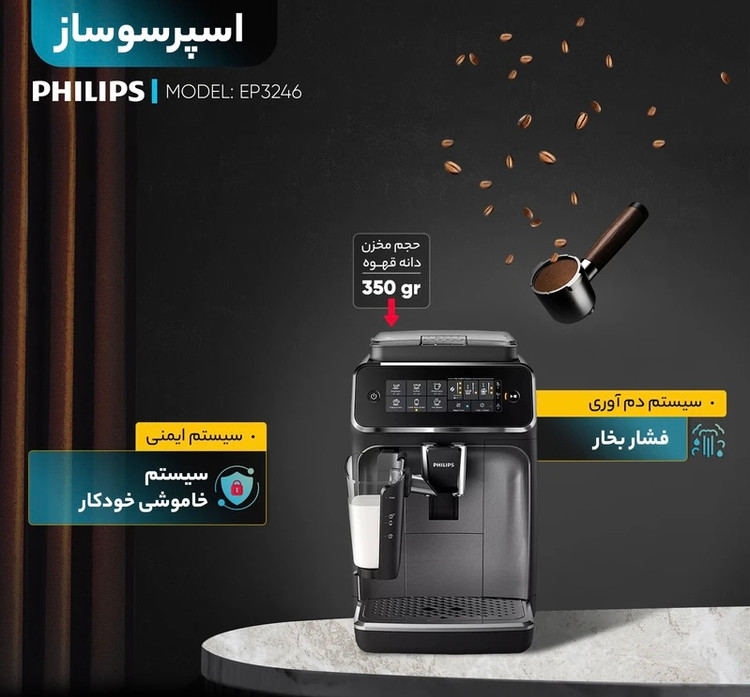 اسپرسو ساز تمام اتوماتیک فیلیپس PHILIPS مدل EP3246