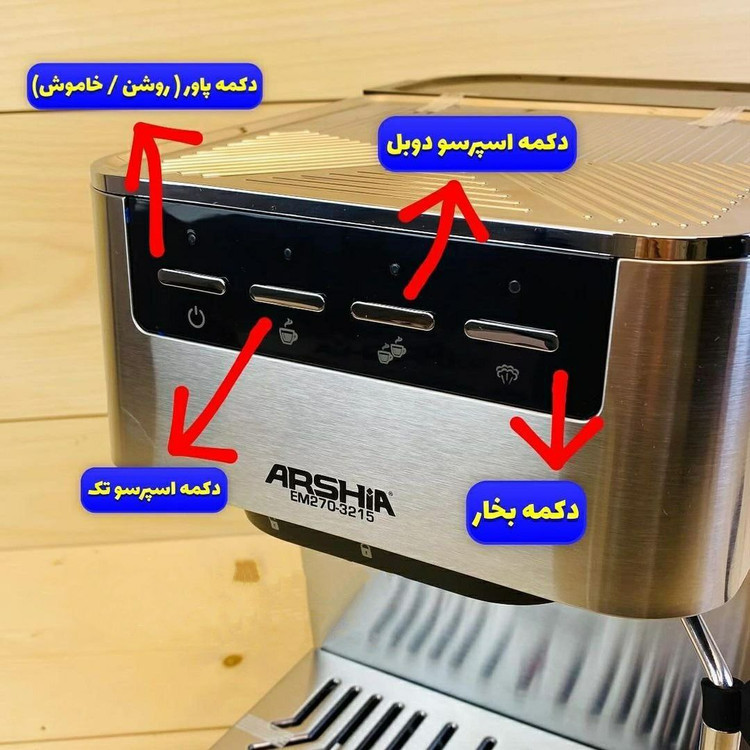 اسپرسو ساز عرشیا ARSHIA مدل EM270- 3215