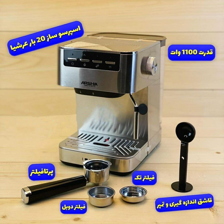 اسپرسو ساز عرشیا ARSHIA مدل EM270- 3215