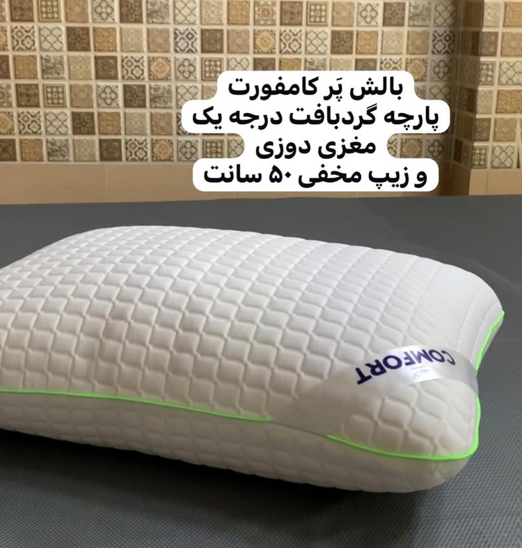 بالش پر مارک کامفورت COMFORT