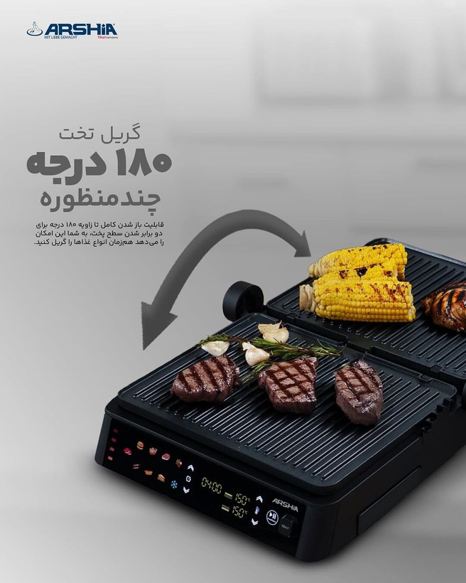 گریل هوشمند حرفه ای عرشیا Arshia مدل SG278-3418