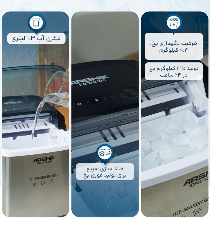 یخ ساز عرشیا Arshia مدل IC339-3390