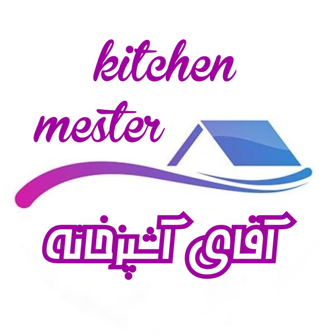 آقای آشپزخانه